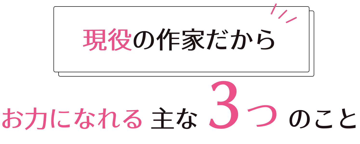 現役の作家だからお力になれる主な３つのこと