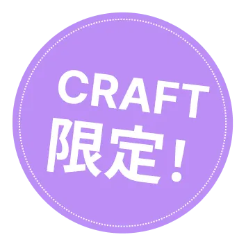CRAFT
  限定！
