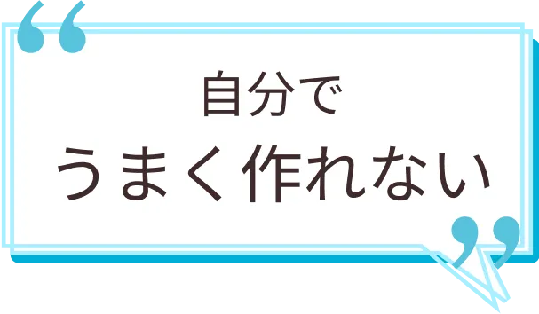自分でうまく作れない