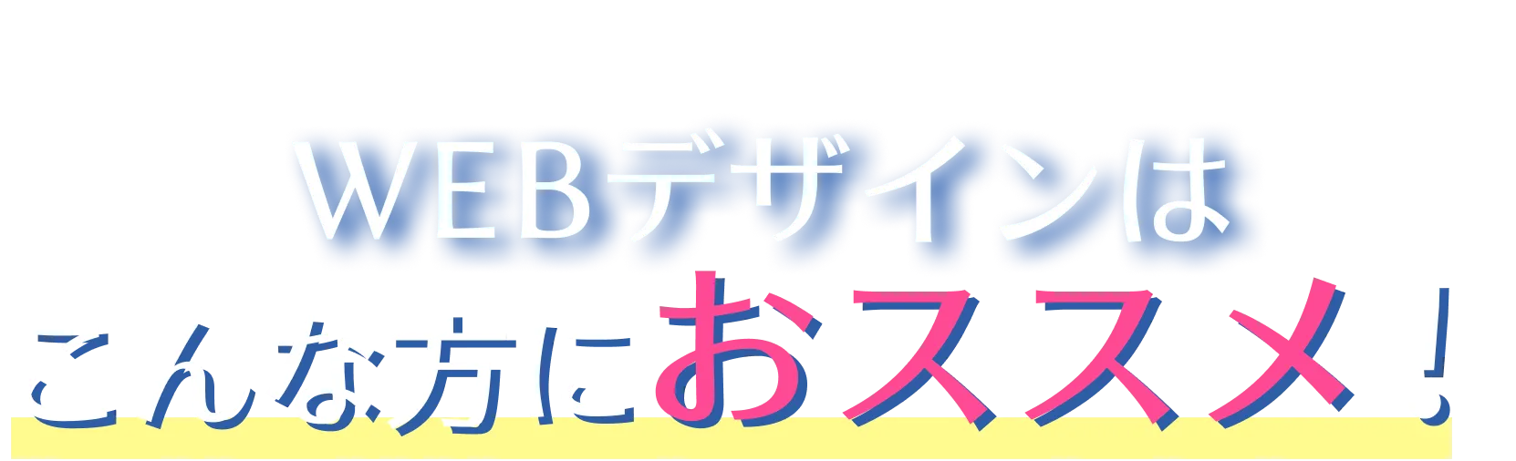 当店のWEBデザインはこんな方におススメ！