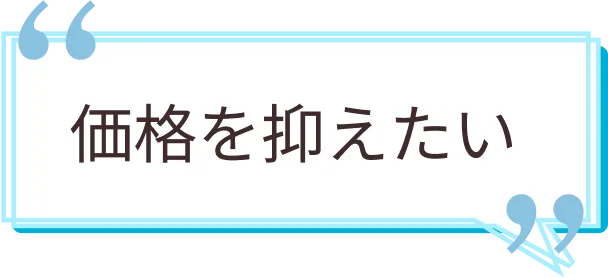 価格を抑えたい