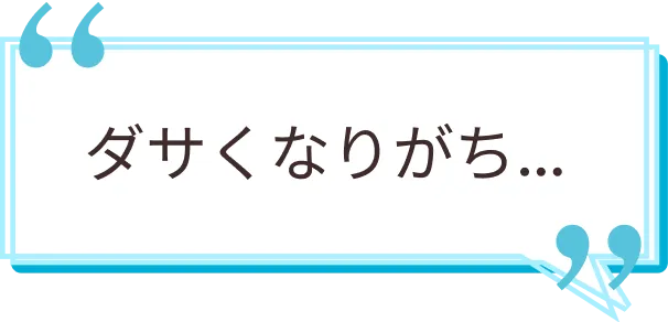 ダサくなりがち…