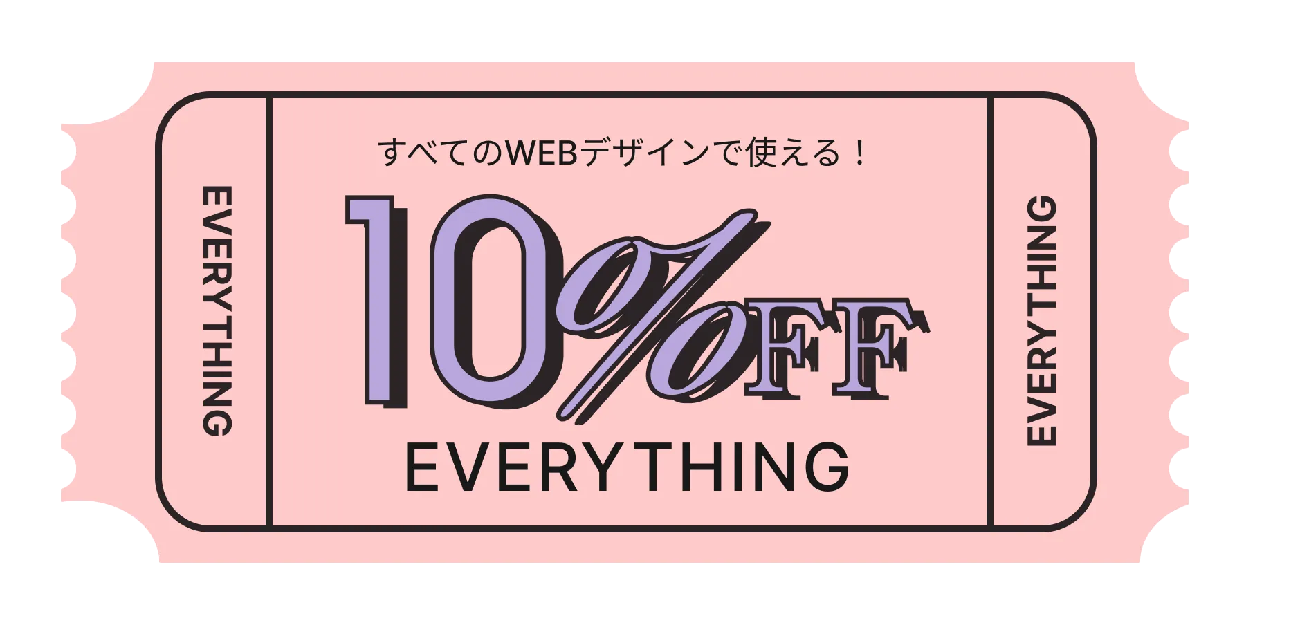 すべてのWEBデザインで使える！10%offクーポン