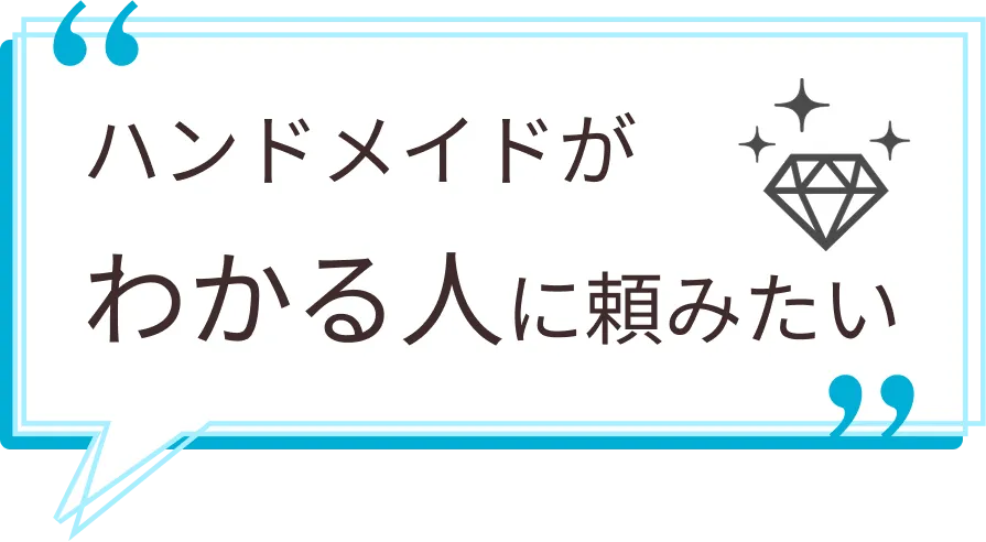 ハンドメイドがわかる人に頼みたい